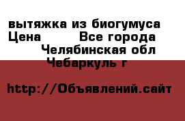 вытяжка из биогумуса › Цена ­ 20 - Все города  »    . Челябинская обл.,Чебаркуль г.
